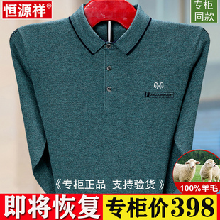 恒源祥男士长袖羊毛衫t恤秋冬中老年薄款针织父亲打底衫上衣