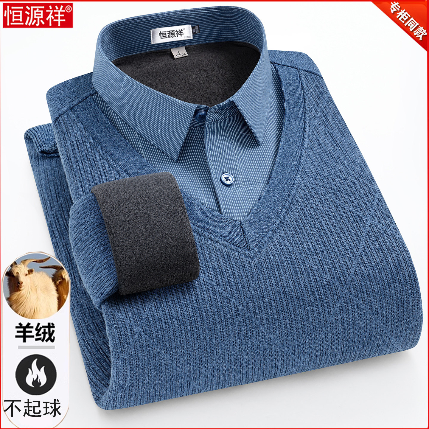 恒源祥羊绒衫男中年时尚假两件羊毛衬衫领加绒加厚保暖爸爸装毛衣