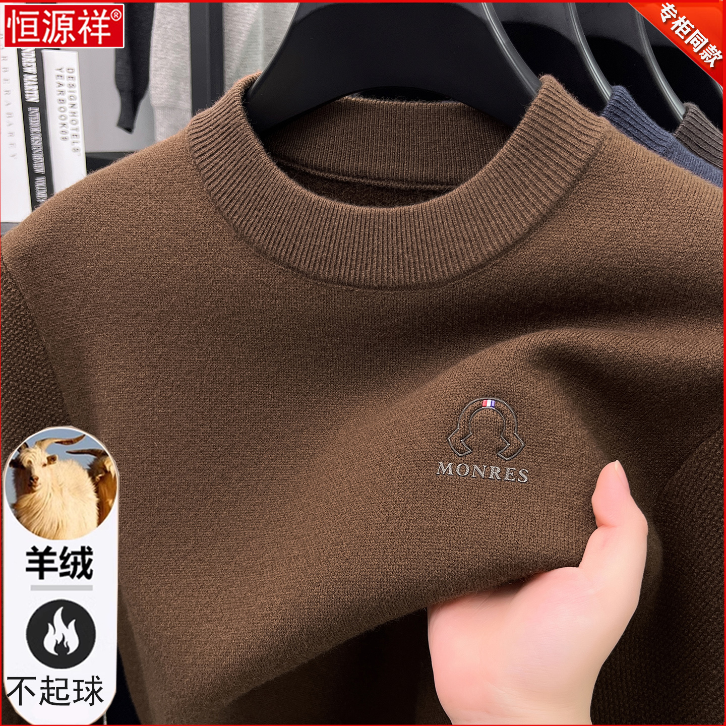 起球包退！恒源祥羊绒衫男士毛衣