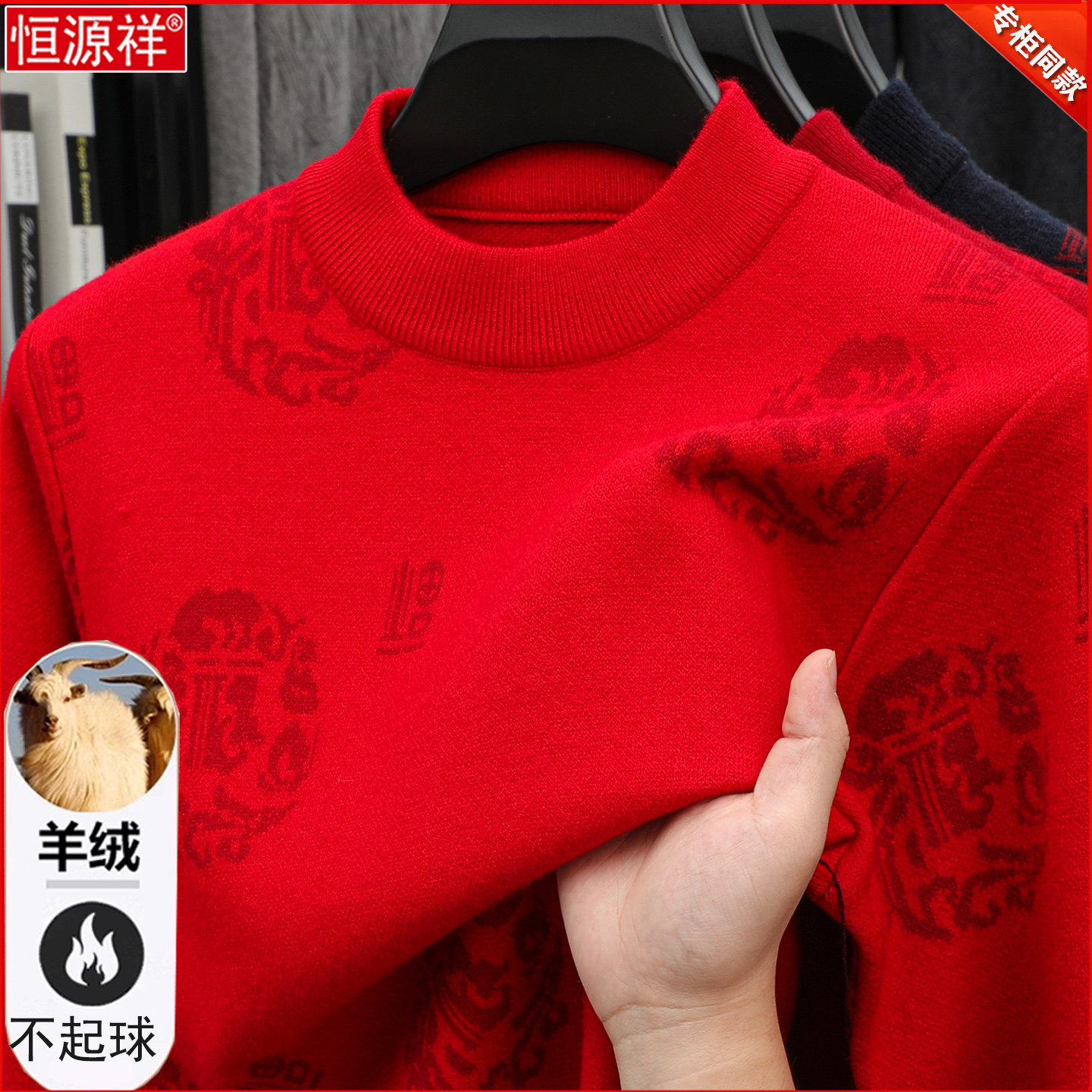 恒源祥羊绒衫男士冬季中老年本命年红色毛衣爸爸福字半高领羊毛衫