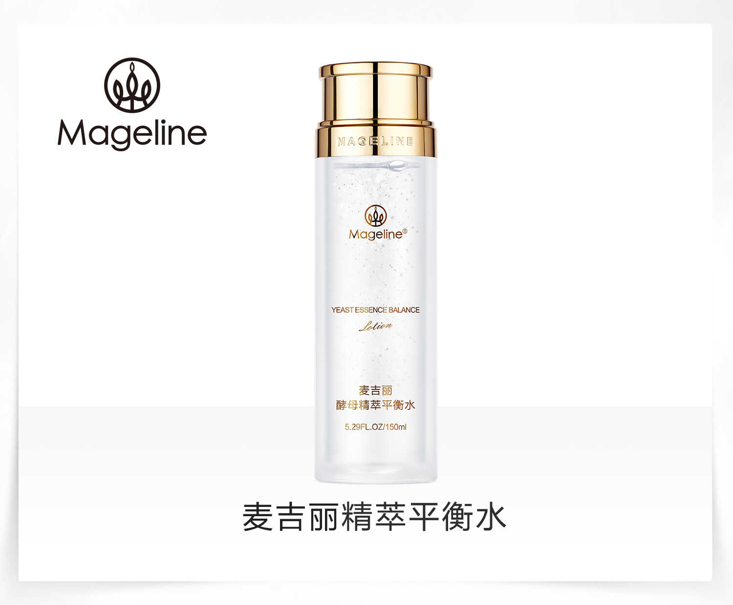 麦吉丽酵母精萃平衡水提亮紧致补水保湿爽肤水控油正品