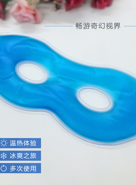 割双眼皮手术冰敷眼罩冷敷冰袋冷热敷眼罩缓解眼部浮肿重复使用