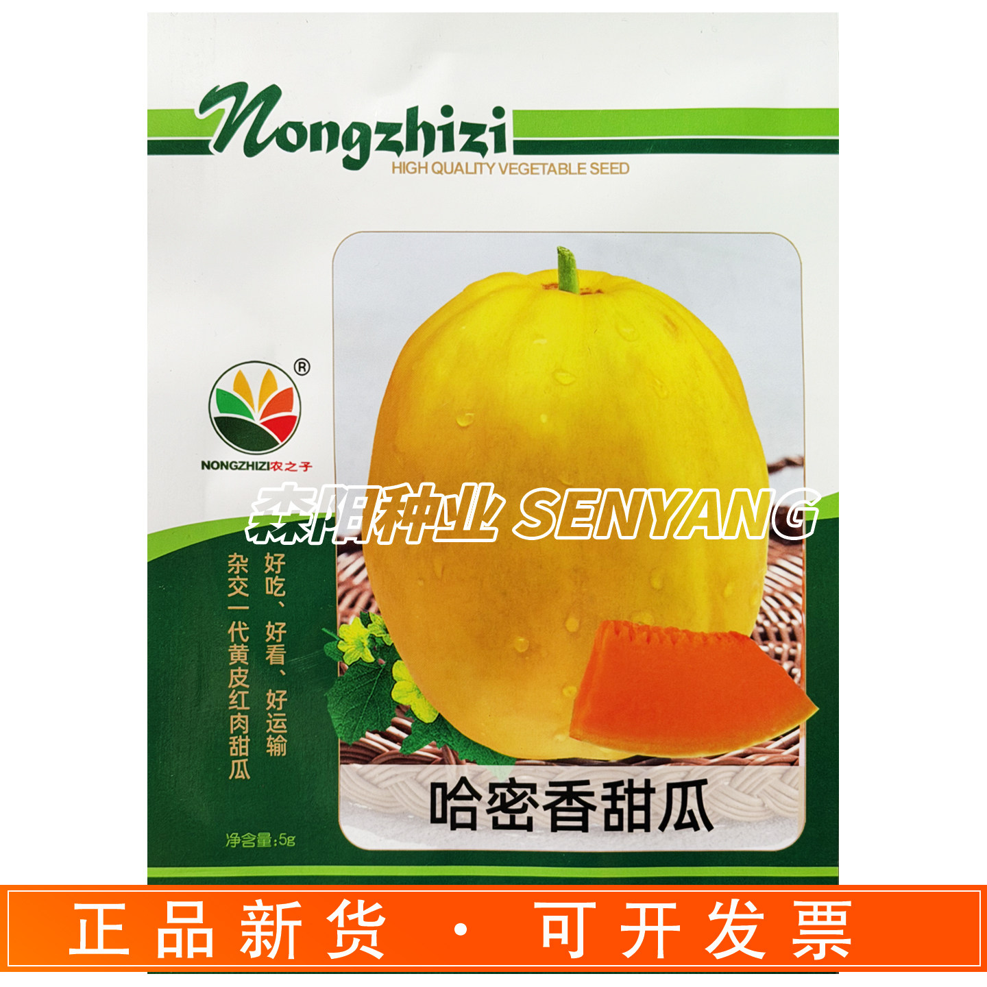农之子哈密香甜瓜种子早熟圆形黄皮红肉坐果率高香甜香瓜水果种籽