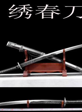龙泉市绣春刀刀剑高锰钢一体锻打镇宅摆设装饰礼品武术搏击未开刃