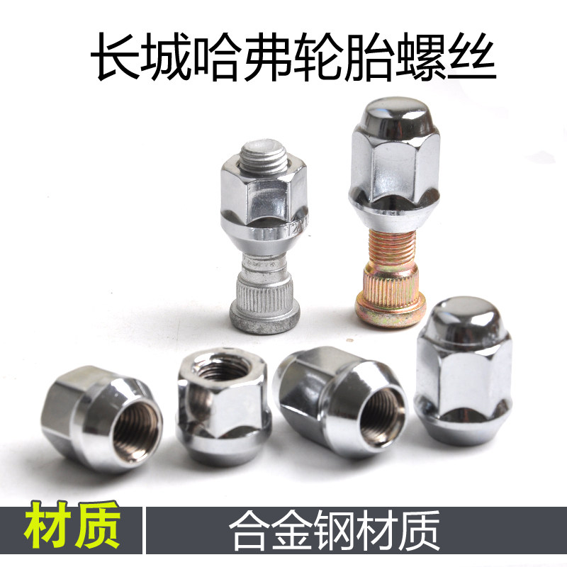 长城哈弗轮胎螺丝螺帽高强度