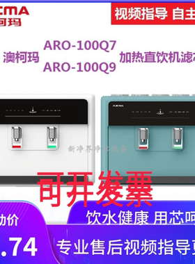 适用澳柯玛ARB-100Q7/ARB-100Q9反渗透净水器通用兼容滤芯