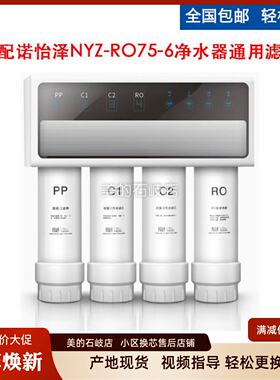 适用诺怡泽帅先反渗透净水器纯水机NYZ-RO75-6活性炭PPRO通用滤芯