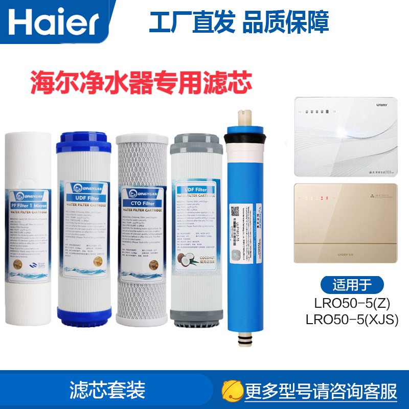 海尔统帅净水器反渗透滤芯