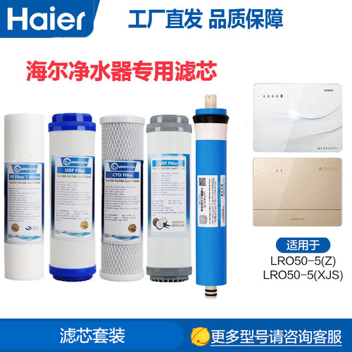 海尔统帅净水器反渗透滤芯
