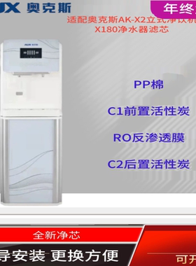 适配于奥克斯AX-02立式净饮机净水器滤芯PP棉C1C2活性炭RO反渗透