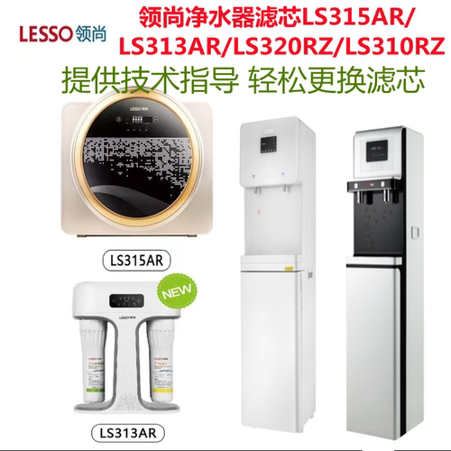 联塑领尚净水器滤芯LS315AR/LS313AR/LS320RZ/LS310RZ适配滤芯PP