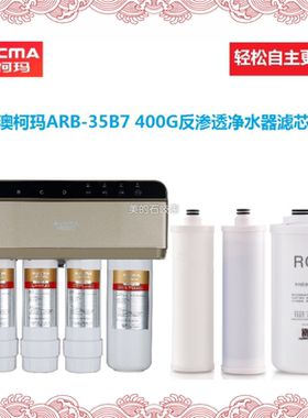 适配澳柯玛纯水机400G/ARB-35B7直饮反渗透净水器通用兼容滤芯