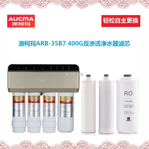 适配澳柯玛纯水机400G/ARB-35B7直饮反渗透净水器通用兼容滤芯