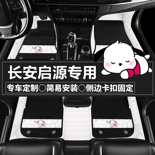 长安启源专用脚垫卡通