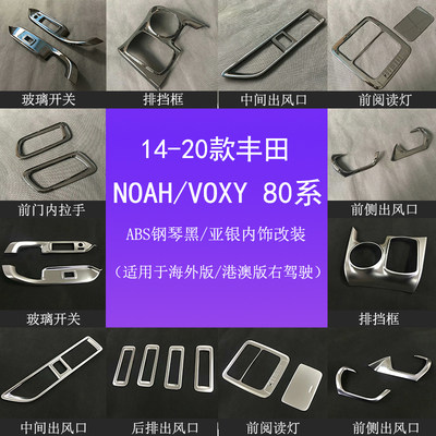 14-20款诺亚NOAH/VOXY80系右驾驶内饰改装中控档位面板装饰条配件