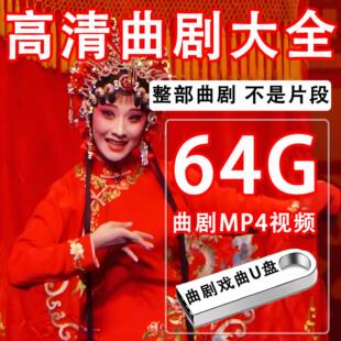 河南曲剧大全U盘高清MP4视频戏曲优盘老人看戏机听戏机tf内存卡