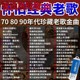 车载老歌曲u盘经典 情歌怀旧国语金曲原声音乐无损老歌mp3车载优盘