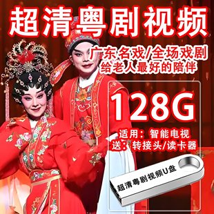 广东粤剧U盘超清MP4视频全场戏曲支持智能电视老人看戏机tf内存卡