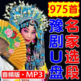河南豫剧U盘选段唱段名家名段mp3戏曲大全车载听戏机TF储存内存卡