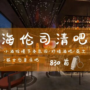 高端场所背景音乐U盘海伦斯清吧轻音乐爵士乐酒馆慢节奏轻音乐