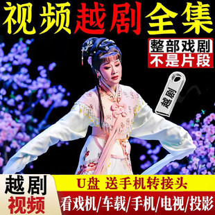 浙江越剧戏曲大全经典 戏剧全剧U盘老人看戏机车载高清MP4视频优盘