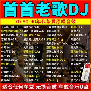 老歌DJ车载U盘怀旧金曲国语DJ重低音慢摇动感劲曲视频音优盘 经典