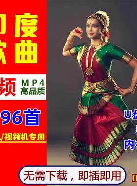 经典印度舞曲UMv歌曲印度流行影视歌曲视频MP4歌舞视频音乐盘