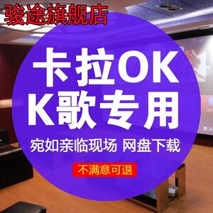 K歌带消人声卡拉OK经典老歌流行新歌视频KTV伴奏MV点歌机专用mkv