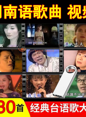 经典闽南语歌曲台语怀旧老歌情歌车载U盘电脑高清MP4视频优盘