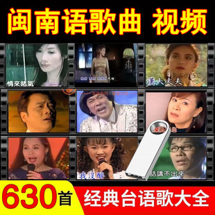 经典 闽南语歌曲台语怀旧老歌情歌车载U盘电脑高清MP4视频优盘