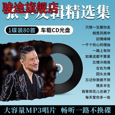 汽车载cd碟片张学友怀旧经典老歌粤语歌曲高音质MP3无损音乐光盘