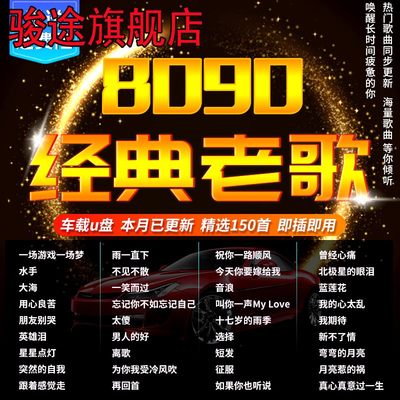 汽车载u盘怀旧经典老歌8090一人一首成名歌曲无损音乐车用mp3优盘