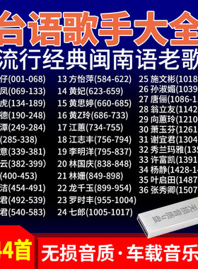 台语歌手大全usb汽车载音乐u盘经典流行经典闽南语老歌吉马红歌