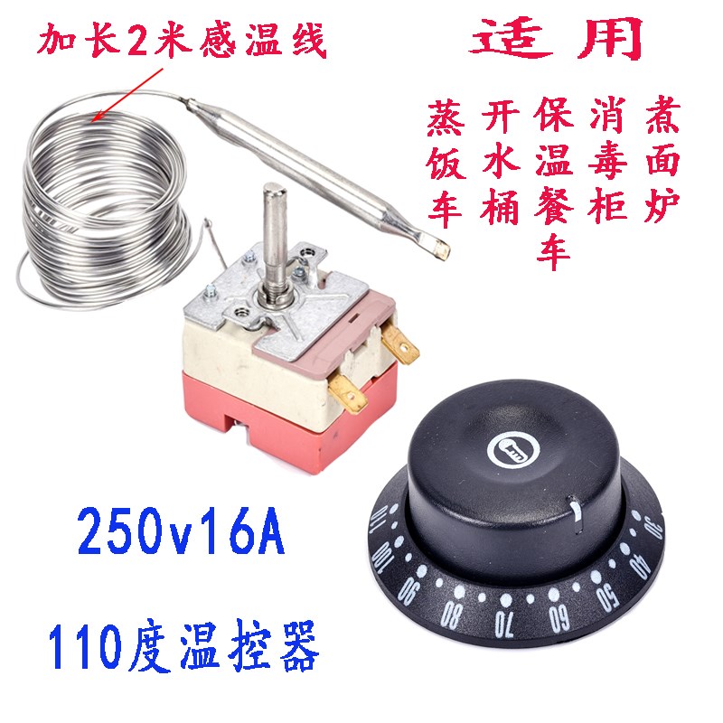 保温餐车温控器110度不锈钢桶调温开关蒸饭车温控厨房具温控配件