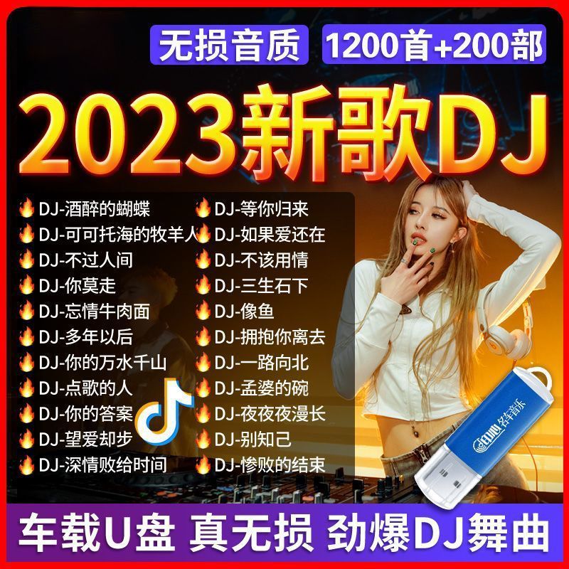 2023抖音DJ热门U盘精选流行伤感情歌无挑车型高清MV车载mp3/4优盘