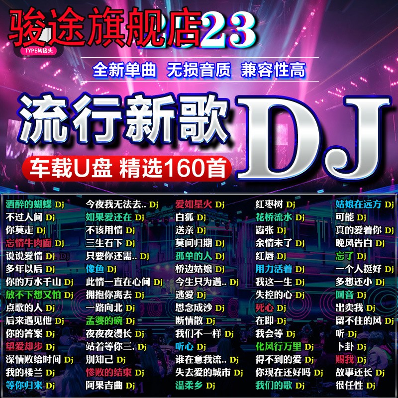 汽车载u盘歌曲抖音流行dj2023新款热歌无损高音质车用usb音乐优盘-封面