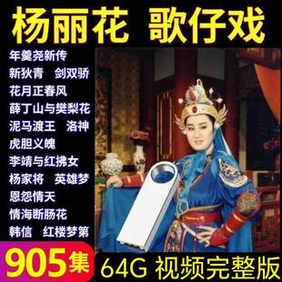 杨丽花歌仔戏U盘闽南语老人看戏机专用高清视频全场MP4电视优盘