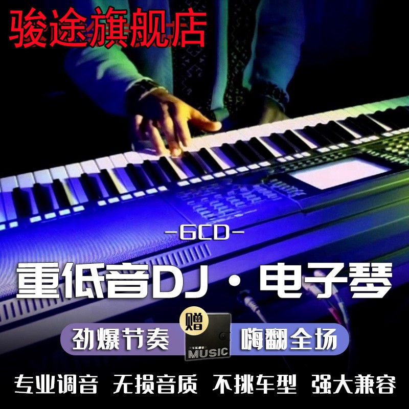 正版重低音电子琴dj车载cd碟片经典流行纯音乐无损高音质汽车光碟