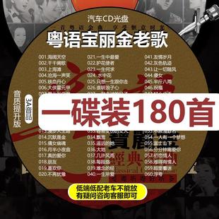 汽车载cd碟片经典 怀旧宝丽金粤语老歌曲高音质无损汽车用光盘MP3
