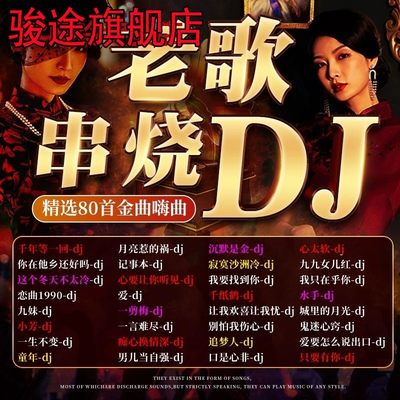 怀旧经典老歌DJ车载U盘热门歌曲汽车音乐流行一人一首成名曲优盘