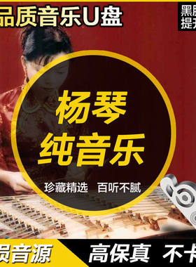 经典扬琴演奏纯音乐曲精选怀旧歌曲车载通用U盘MP3内存卡270首