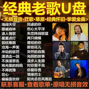 汽车载U盘708090后经典怀旧老歌成名曲港台无损高音质音乐优盘MP3