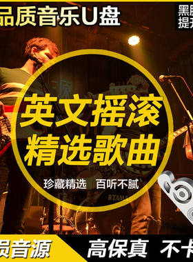 欧美经典英文摇滚流行音乐歌曲黑胶高音质精选MP3车载U盘1600