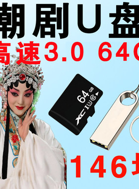 广东潮剧U盘戏曲卡一二团戏剧大全TF卡内存卡戏曲视频MP4优盘