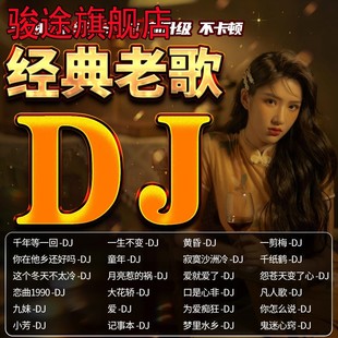 老歌dj重低音流行劲爆DJ舞曲无损高品质音乐 汽车载mp3优盘u盘经典