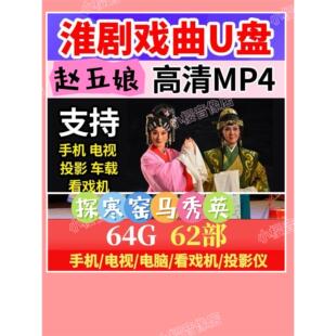 高清视频淮剧u盘全场戏曲mp4全剧全本戏车载老人看戏电视机内存卡