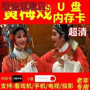 对唱老年人插卡 黄梅戏内存戏曲卡u盘mp3视频歌曲大全安徽全剧经典