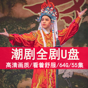 潮剧全剧u盘高清画质视频整出全场潮汕戏曲优盘mp4五福连彩楼记