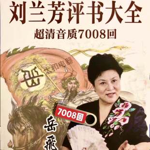 刘兰芳评书U盘岳飞传杨家将花果山传奇红楼梦音频mp3全集存储卡
