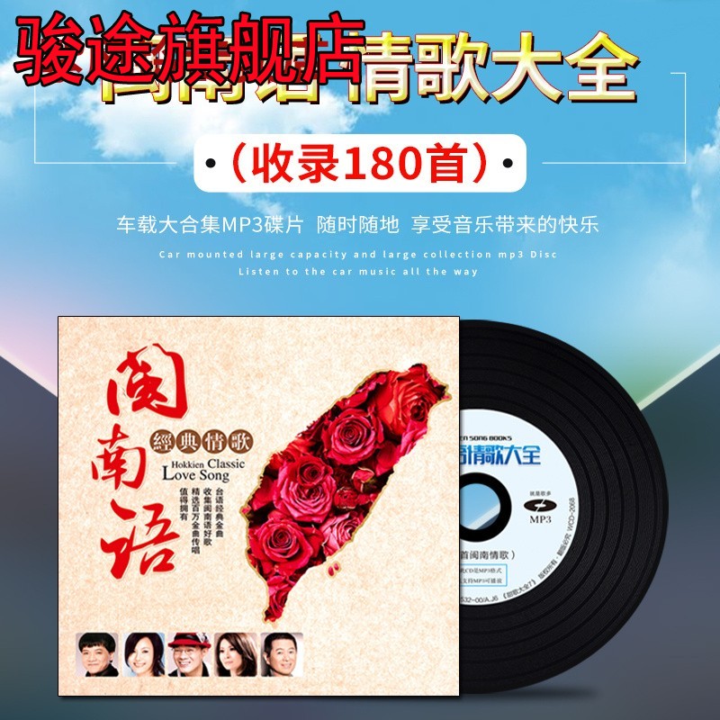 闽南语情歌车载cd碟片民谣歌曲流行经典老歌大容量高音质mp3光盘